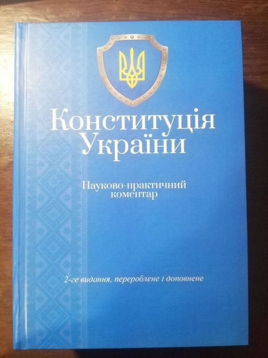 Конституция с комментариями