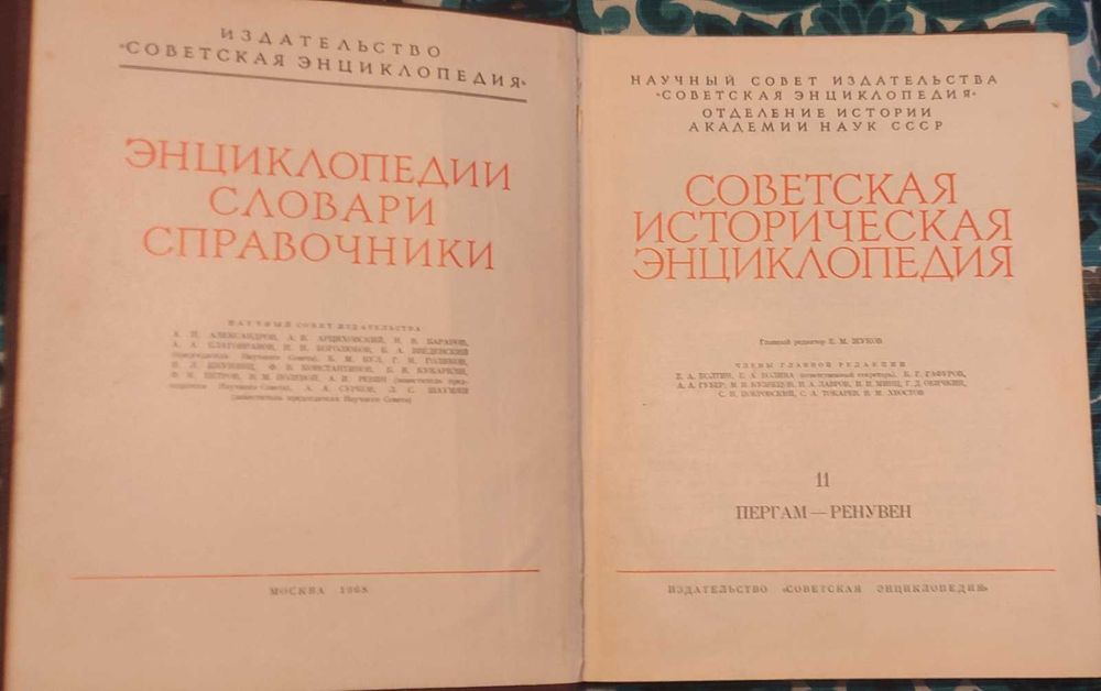 Советская Историческая Энциклопедия: 350 Грн. - Букіністика Боярка.