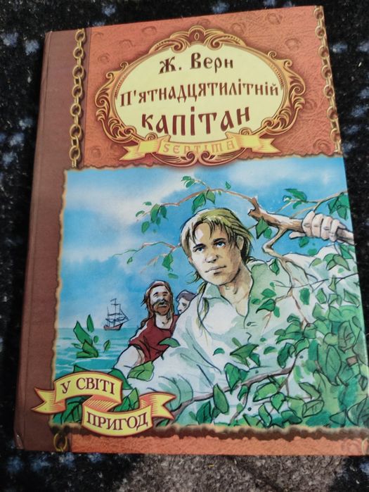 Жюль Верн. Пятнадцатилетний капитан