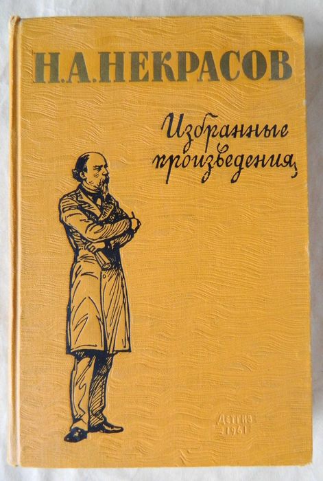 Н.А. Некрасов. Избранное