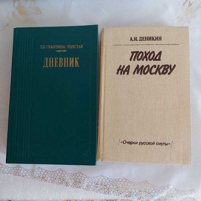 Т.Л. Сухотина-Толстая "Дневник" А. И. Деникин "Поход на Москву" Комплект