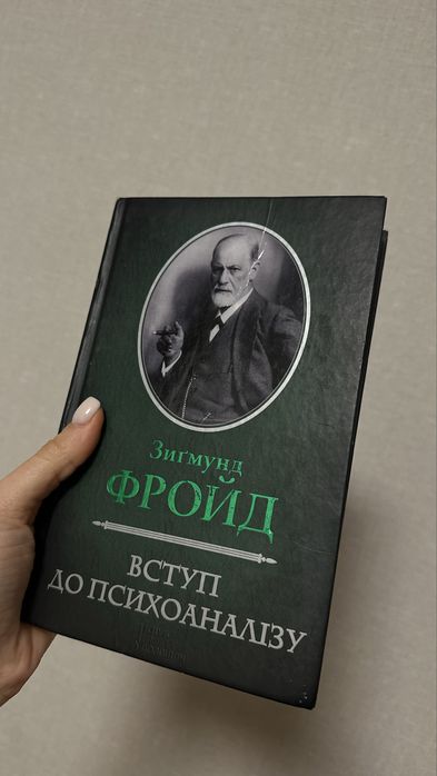 Зигмунд Фройд «Вступ до психоаналізу»