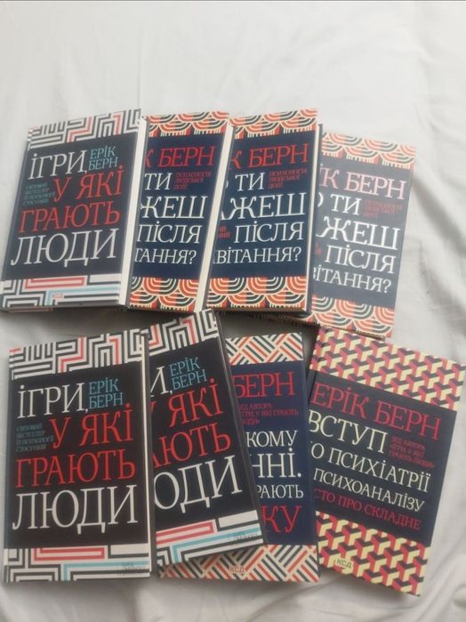 Ерік Берн Що ти кажеш після привітання і інші його книги