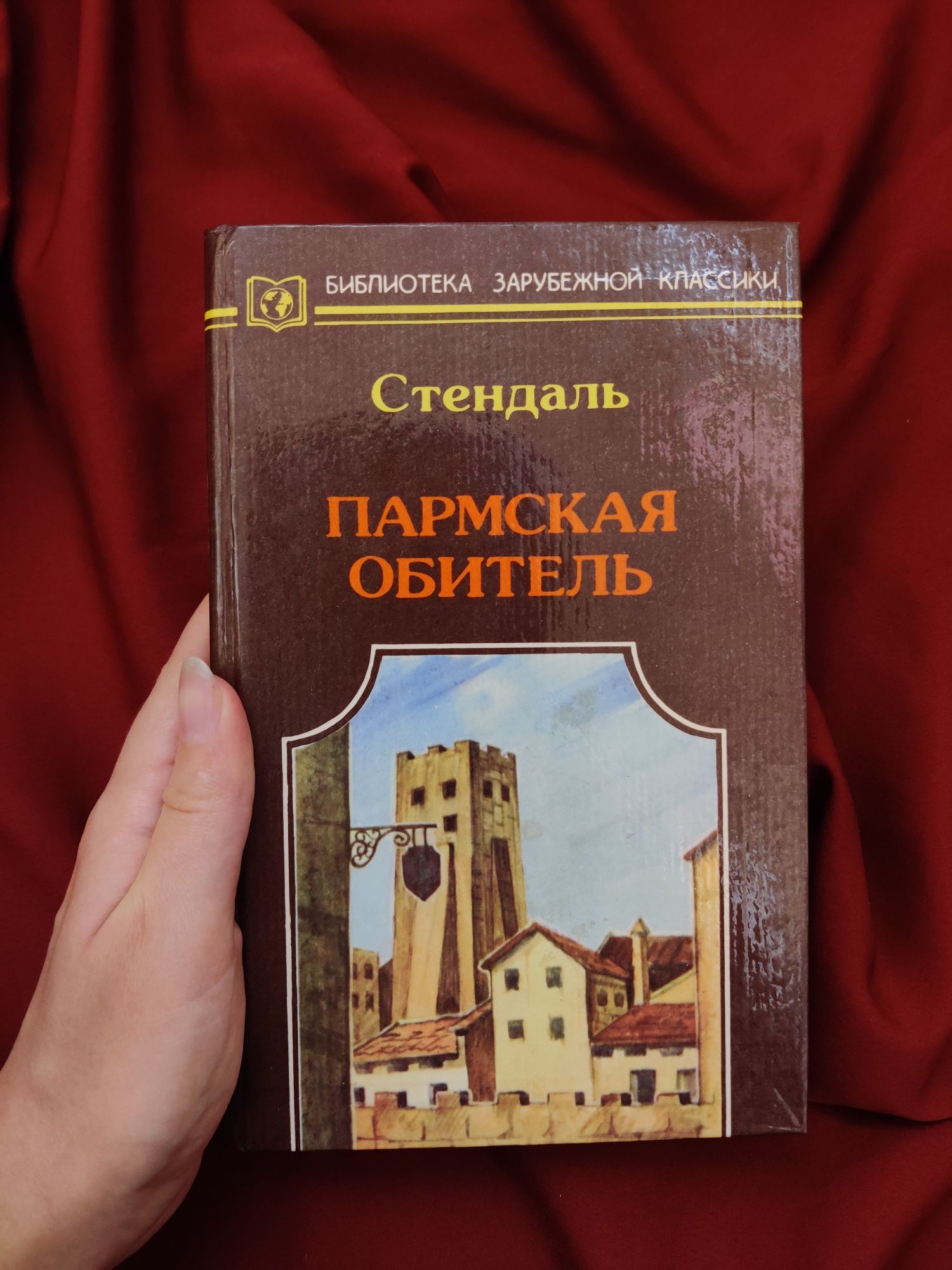 Стендаль Пармская обитель, Ванина Ванини, Сестра Схоластика, класика ...