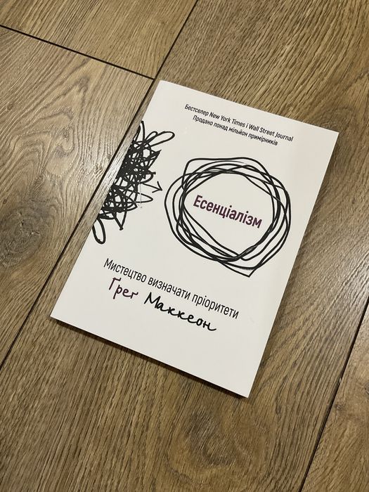 Есенціалізм/Грег Маккеон/Мистецтво визначати пріорітети