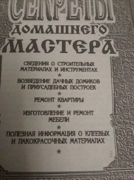 Книга Секреты домашнего мастера