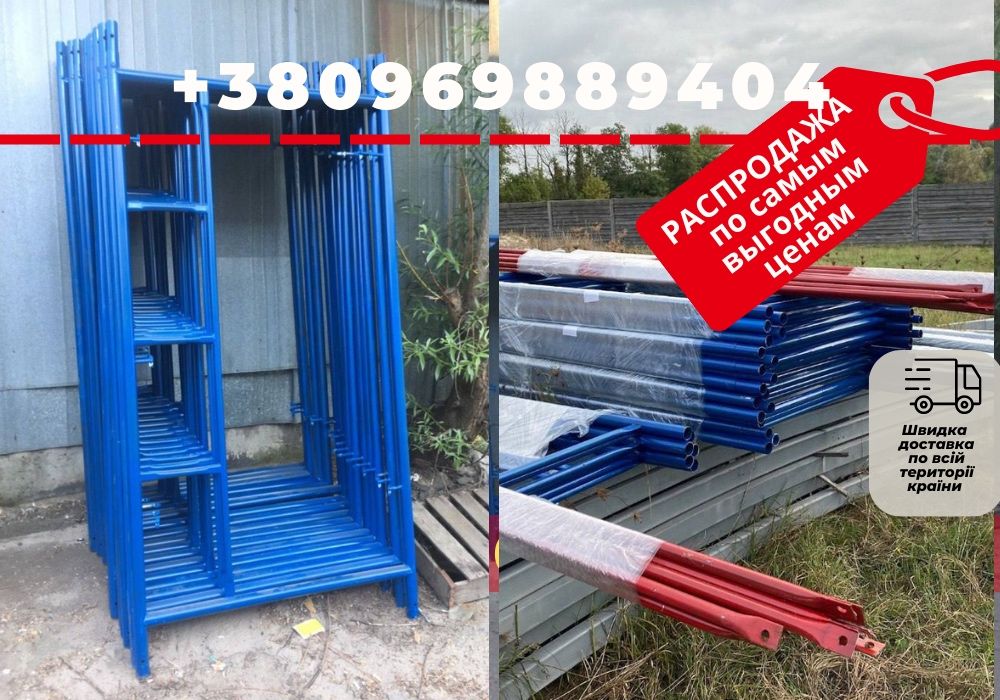 ЛЮБАЯ КОМПЛЕКТАЦИЯ! Риштовка строительная. Ліса будівельні. м2