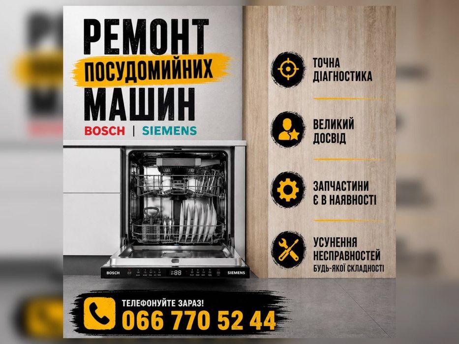 Ремонт посудомоечных машин Bosch | Siemens