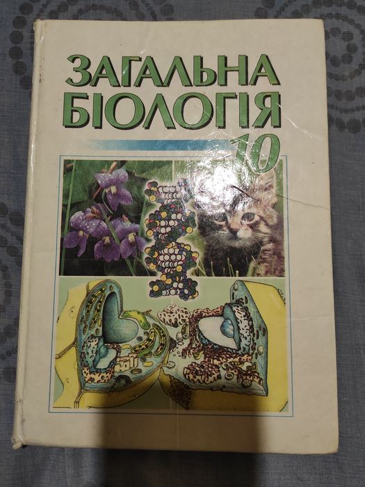 Загальна Біологія 10 Клас Кучеренко Вервес: 100 Грн. - Книги.