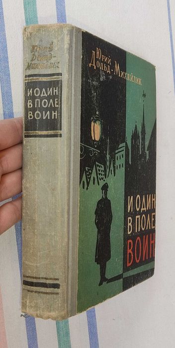 Ю. Дольд-Михайлик - И один в поле воин