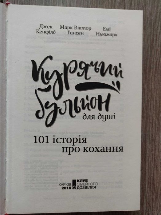 Джек Кенфілд Курячий бульон для душі 101 історія про кохання.