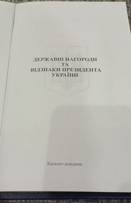 Довідник з державних нагород України