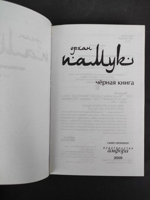 Орхан Памук Черная книга