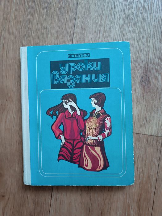 Книга Уроки вязания