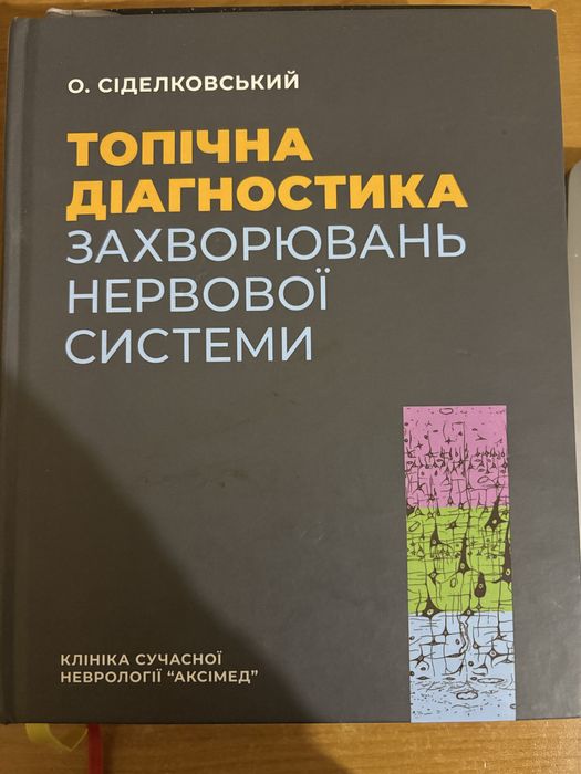 Топічна неврологія книга