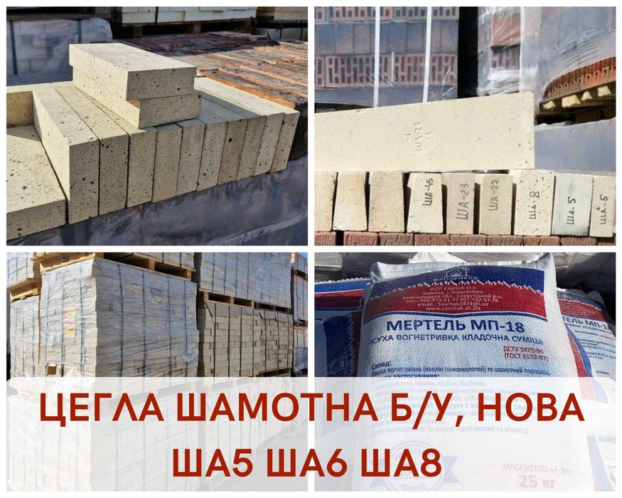 Цегла ША-5 ША-8 вогнетривка огнеупорна пічна шамотна кирпич б/у