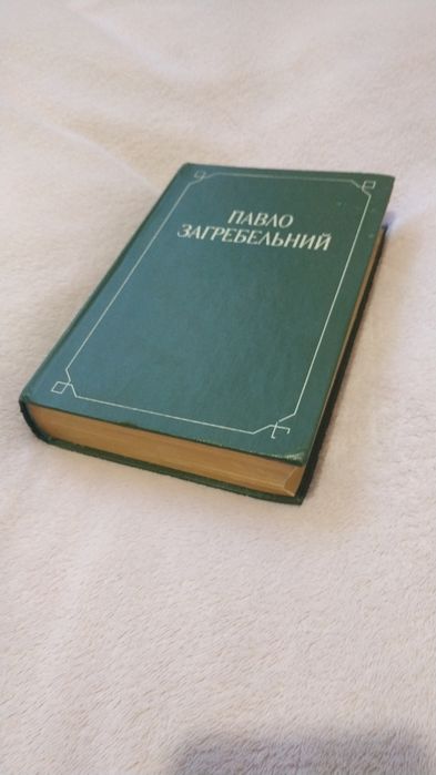 Павло Загребельний "Смерть у Києві...