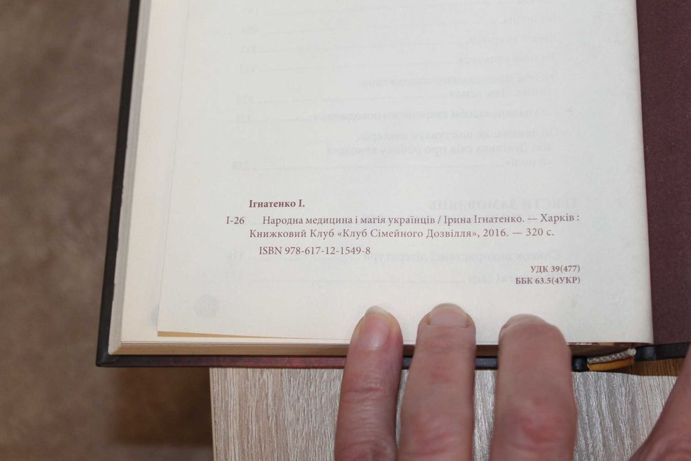 Книга І.Ігнатенко Народна медицина і магія українців
