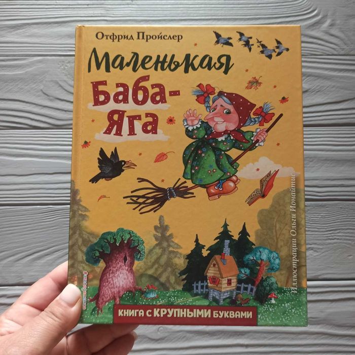 Пройслер Отфрид: Маленькая Баба-Яга (ил. О. Ионайтис)