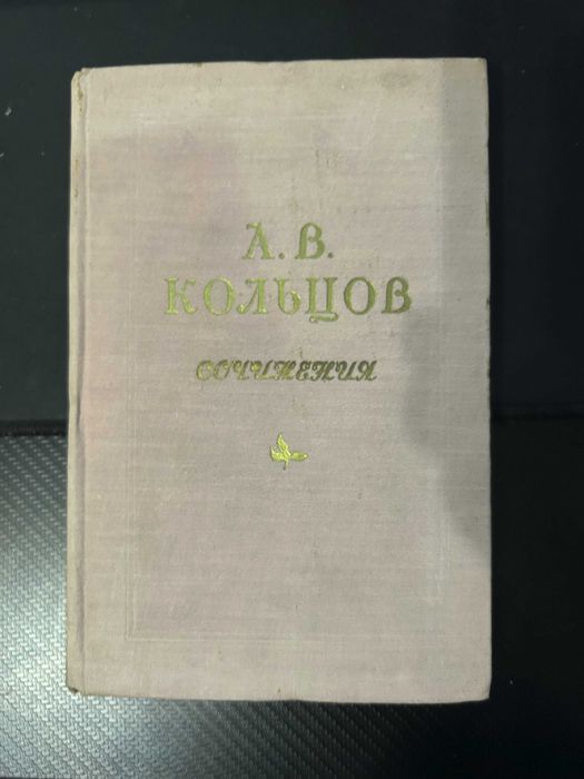 А.В Кольцов - Сочинения 1953 год