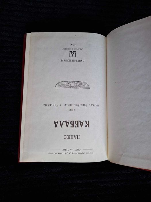 Папюс. Каббала, или Наука о Боге, Вселенной и Человеке