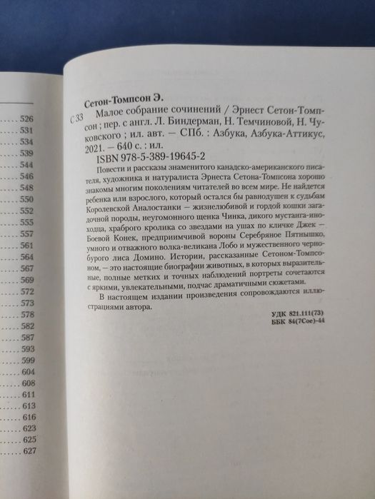 Эрнест Сетон Томпсон Малое собрание сочинений