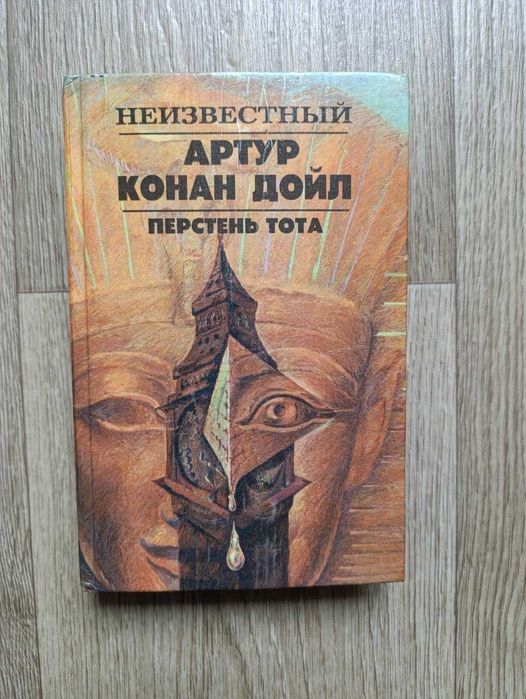 А.К. Дойл. Перстень Тота