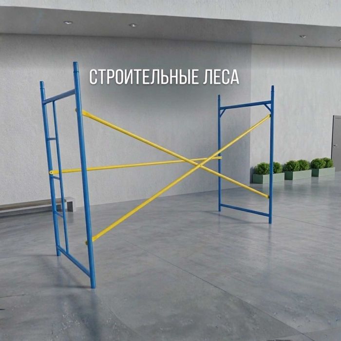 Леса строительные рамные - расчет комплектации, ліса рамні, риштування