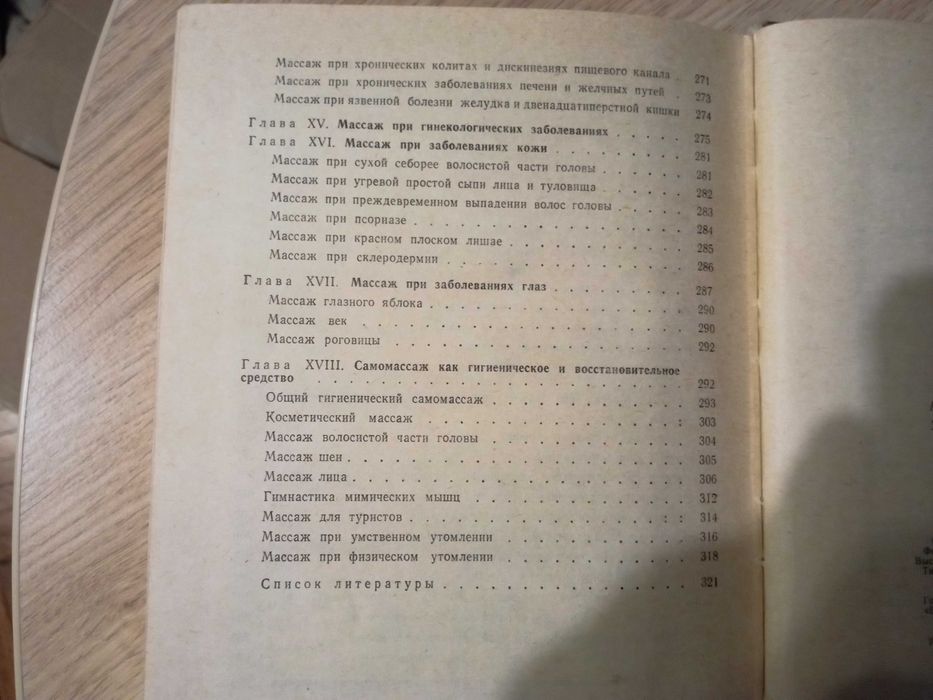 Книга "Лечебный массаж" Л.А.Куничев.