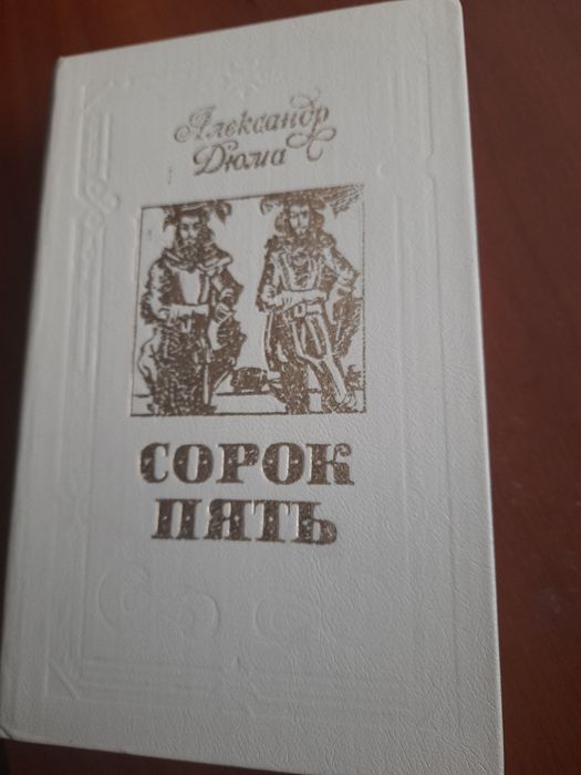 А. Дюма. Сорок пять