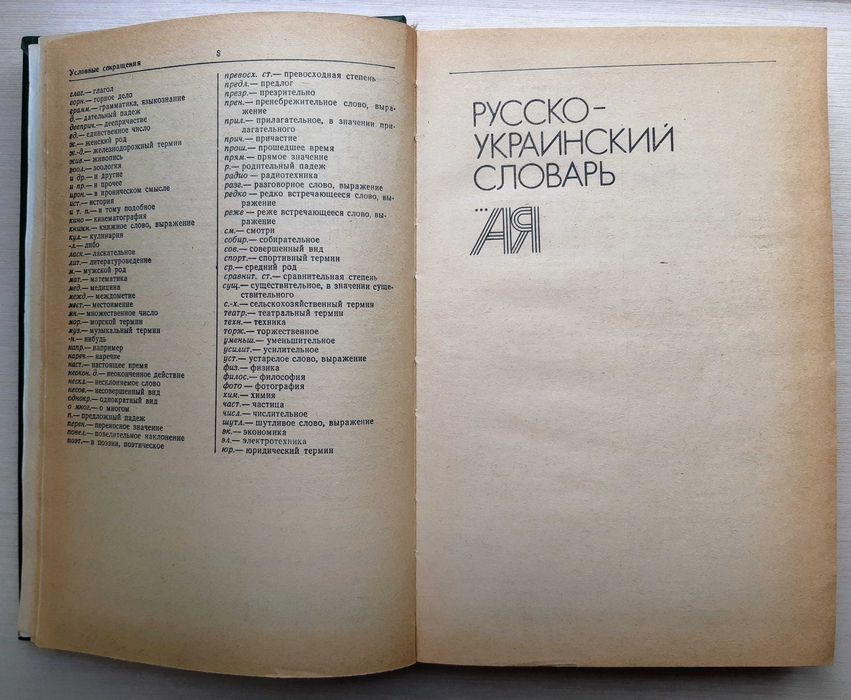 Русско-украинский украинско-русский словарь УКРАЇНСЬКИЙ ПРАВОПИС табли