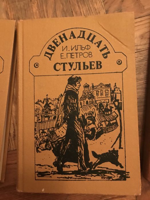 Ильф Ильф. Евгений Петров. Двенадцать стульев.Золотой теленок.