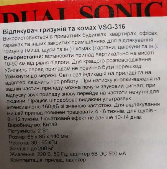 Відлякувач гризунів та комах VSG-316