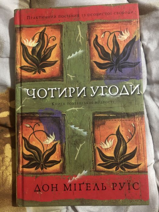 «Чотири угоди» Дон Міґель Руїс