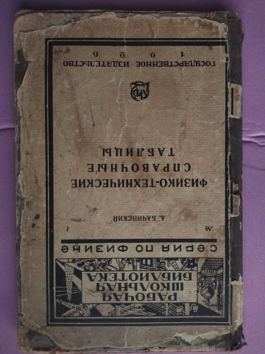 1926 г. Физико-технические справочные таблицы. А. Бачинский. Эксклюзив