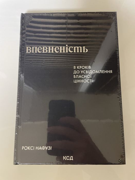 Впевненість. 8 кроків до усвідомлення власної цінності