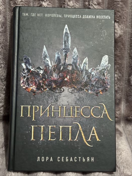 Принцесса пепла (Принцеса попелу)