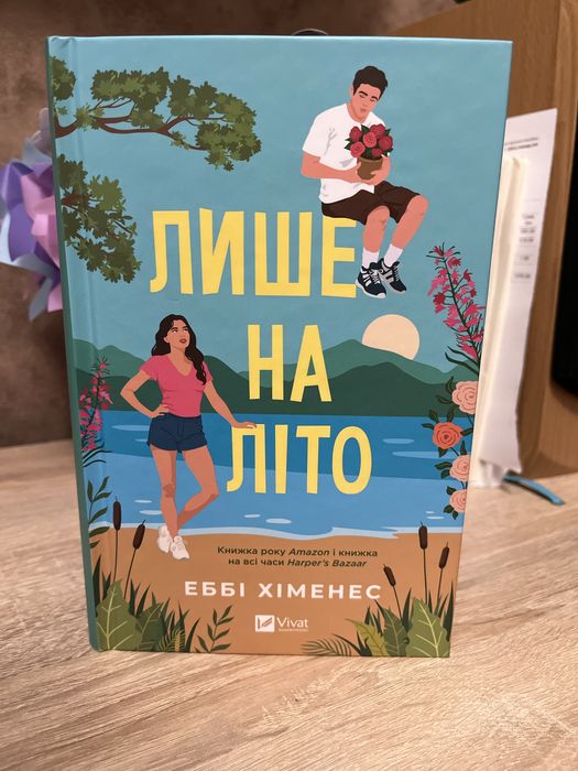 Еббі Хіменес « Лише на літо»