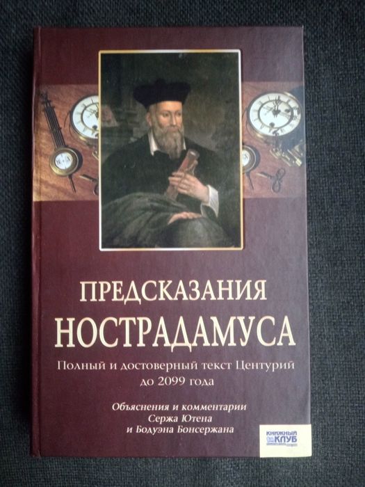 Предсказания Нострадамуса