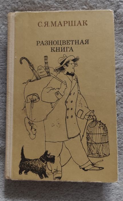 С.Я. Маршак. Разноцветная книга