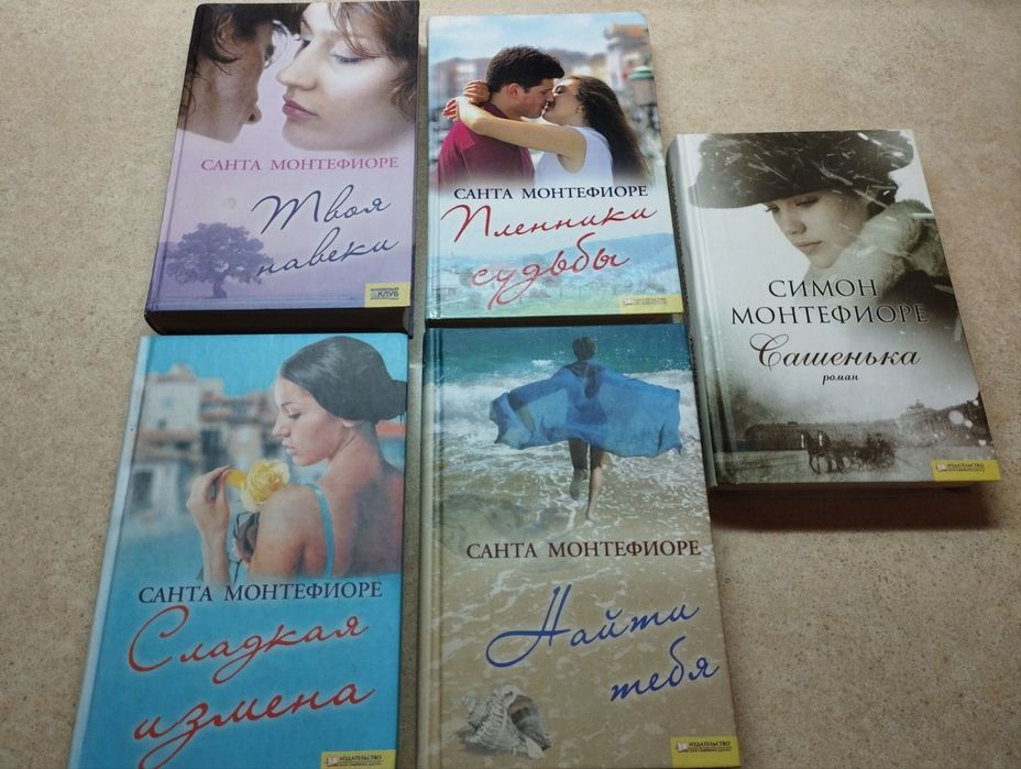 Санта Монтефиоре. Комплект книг