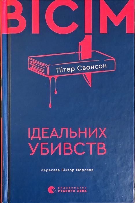 П. Свонсон. Восемь идеальных убийств
