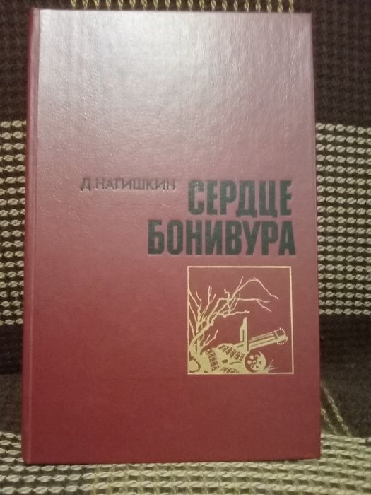 Д. Нагишкин. Сердце Бонивура