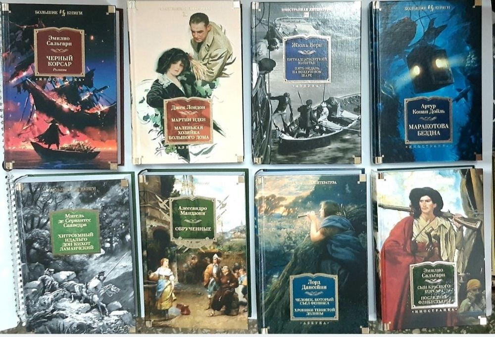 Большие книги Мир Приключений Исторические романы Ужасы Готика НОВЫЕ