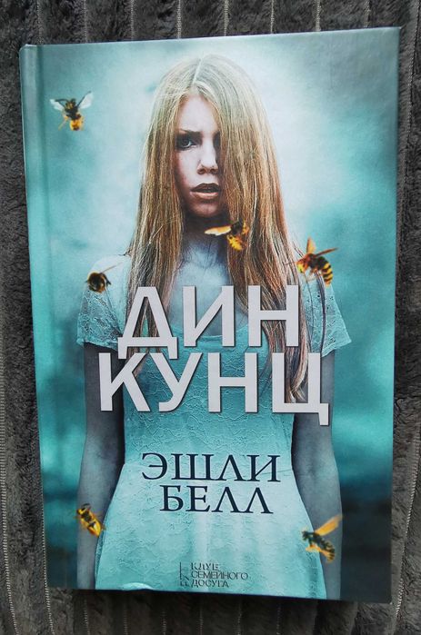 Книга Дин Кунц "Эшли Белл"