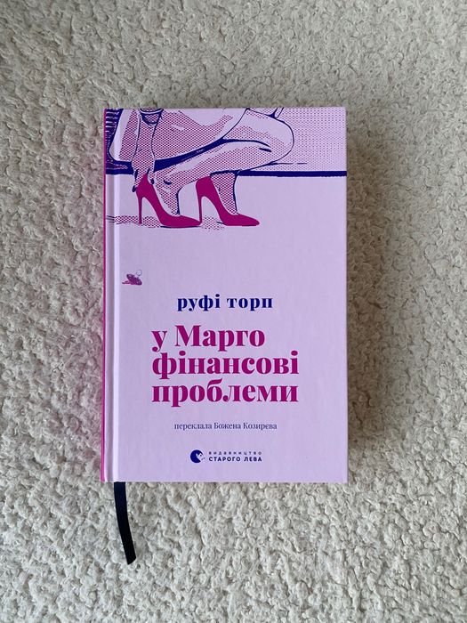 Книга «У Марго фінансові проблеми»