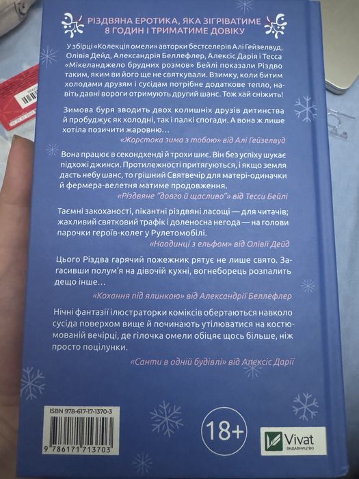 «Колекція омели» збірка новел