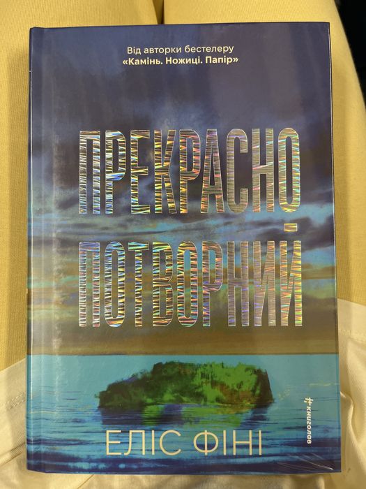 Книга Прекрасно Потворний