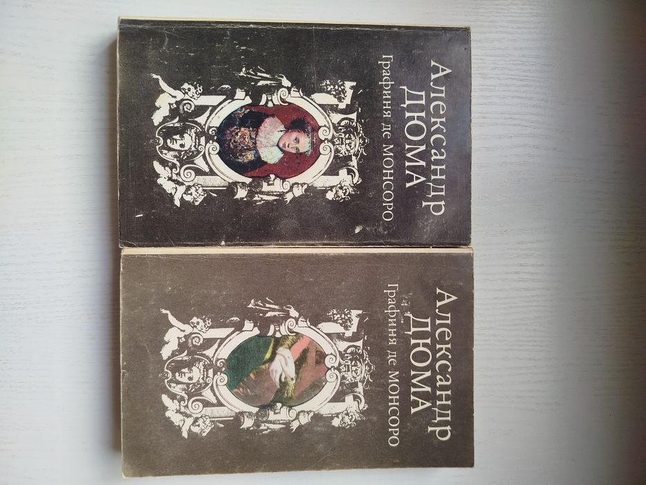 А. Дюма. Графиня де Монсоро