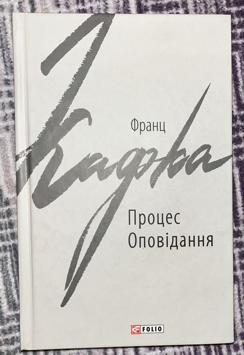 Книга Франц Кафка.Процес оповідання